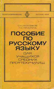 Книга Иконников С.Н. Пособие по русскому языку Для учащихся средних профтехучилищ, 11-10550, Баград.рф